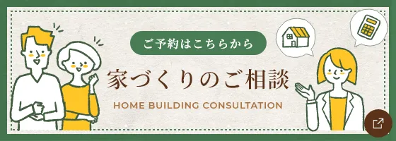 ご予約はこちらから 家づくりのご相談 HOME BUILDING CONSULTATION
