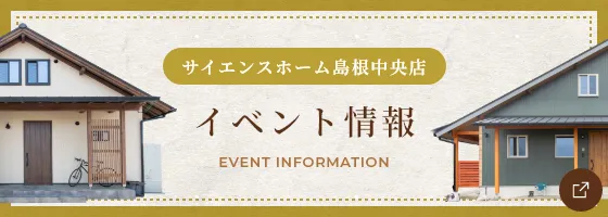 サイエンスホーム島根中央店 イベント情報 EVENT INFORMATION