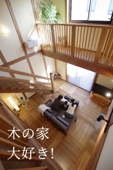 木の家 大好き！