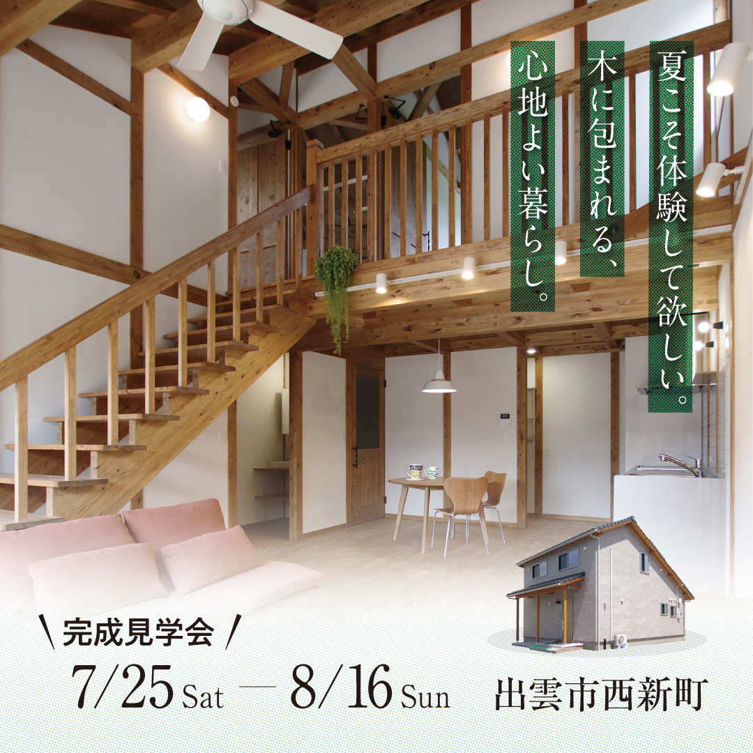 【完成見学会 7月25日〜8月16日 出雲市西新町】木に包まれる、心地よい暮らし
