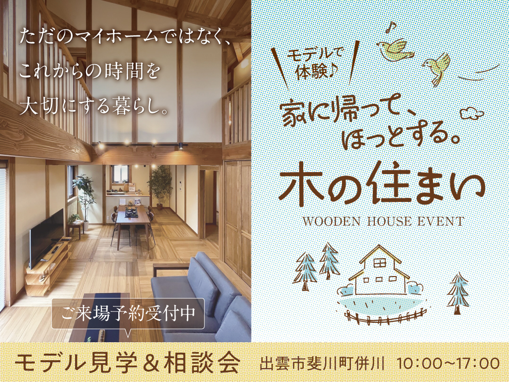 家に帰って、ほっとする。木の住まい ご見学＆相談会 出雲市・松江市・雲南市・大田市